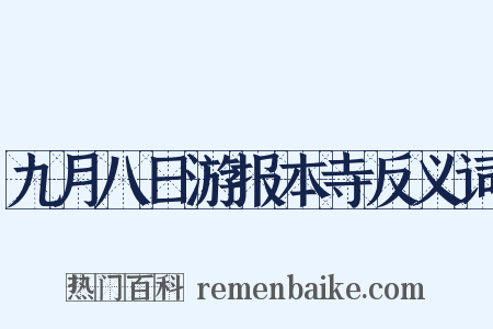 九月八日游报本寺反义词是什么意思的图片